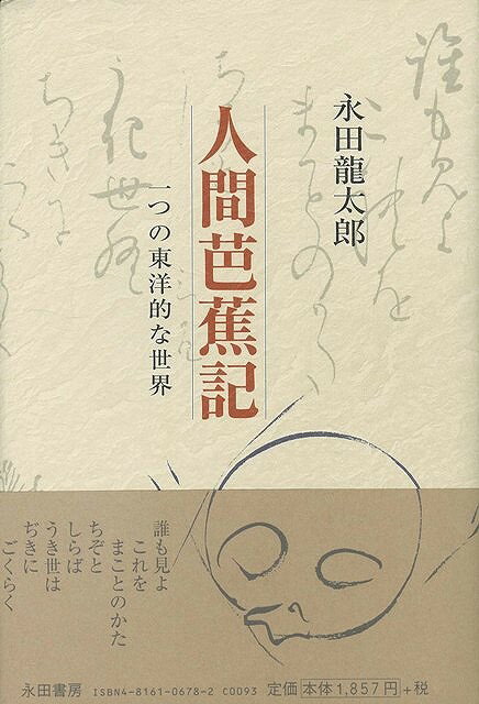 【バーゲン本】人間芭蕉記