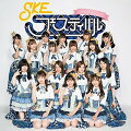 「SKEフェスティバル」は、2016年9月9日からスタートしたSKE48チームEの劇場公演。
セットリストの楽曲はすべてAKB48「チームサプライズ」と「チームZ」の楽曲で構成され、
SKE48チームEにとっては初のCD発売になります。
SKE48ファン待望の1枚です。