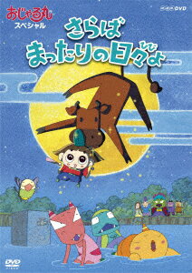 おじゃる丸 スペシャル さらば まったりの日々よ [ 西村ちなみ ]