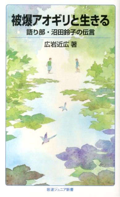 被爆アオギリと生きる 語り部・沼田鈴子の伝言 （岩波ジュニア新書　740） [ 広岩 近広 ]