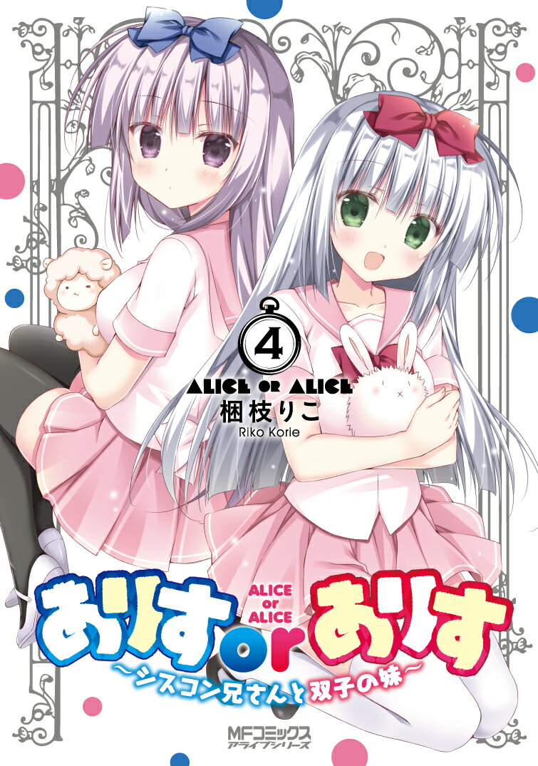 ありすorありす　〜シスコン兄さんと双子の妹〜 4巻