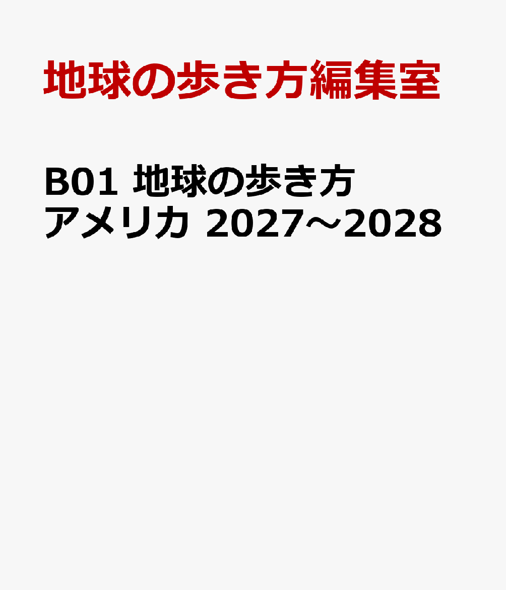 B01 地球の歩き方 アメリカ 2027〜2028