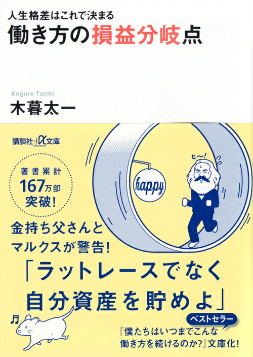 なぜ、日本人はしんどい働き方から抜け出せないのか！？金持ち父さんとマルクスが共通に指摘していますー。ラットレースのようにギリギリまで働いても、裕福にはなれないという資本主義経済のルールがあると。将来への不安と格差が広がる社会で確固たる基盤を築きたいなら、いますぐ働き方の再定義が必要です。定年も関係なく生き生きと豊かに暮らすために、自分資産を貯める方法を、人気ビジネス書作家が伝授します。