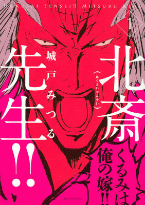 北斎先生！！（1）