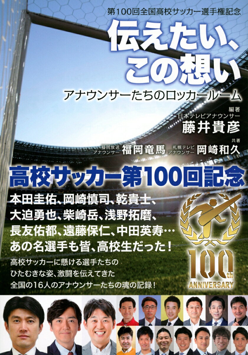 第100回全国高校サッカー選手権記念 伝えたい この想い アナウンサーたちのロッカールーム 藤井 貴彦
