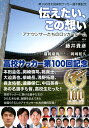 関連書籍 第100回全国高校サッカー選手権記念　伝えたい、この想い　アナウンサーたちのロッカールーム [ 藤井 貴彦 ]