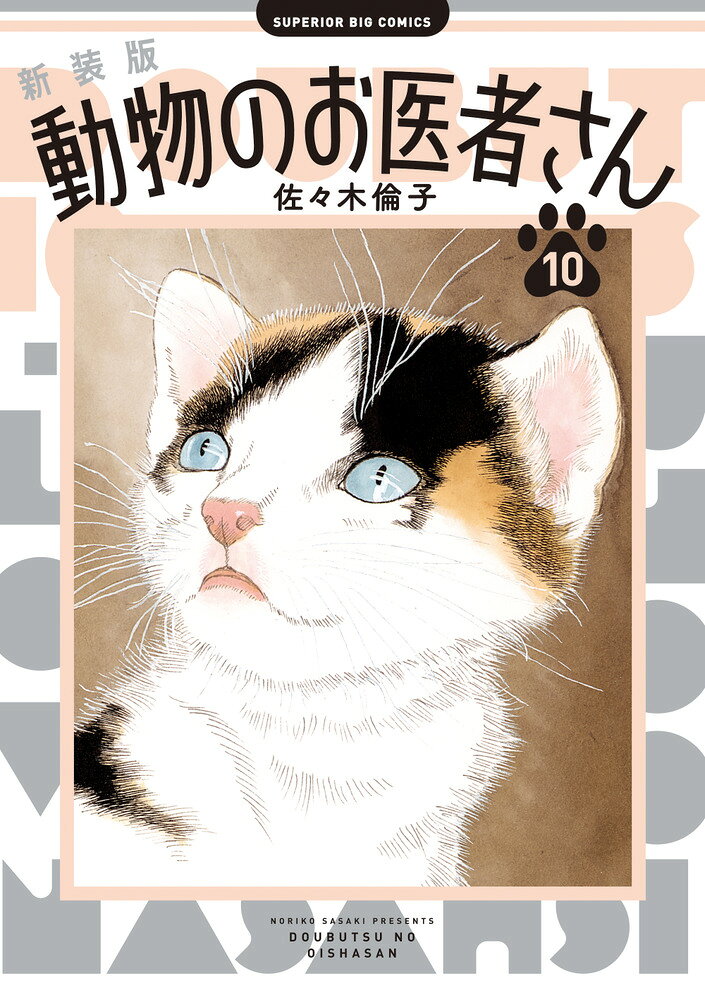 新装版 動物のお医者さん 10巻