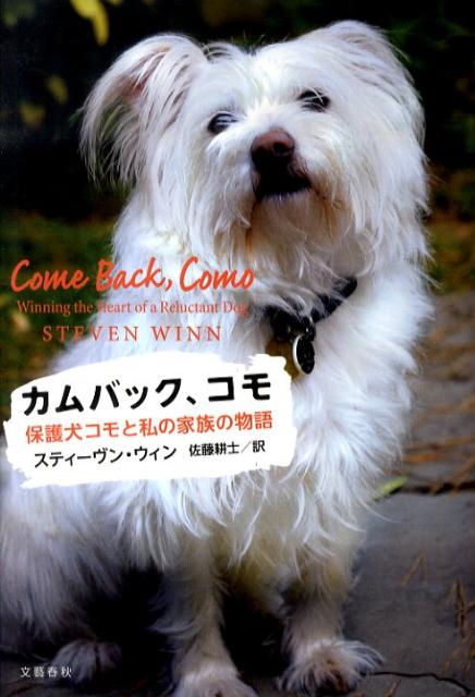 保護犬コモと私の家族の物語 カムバック、コモ