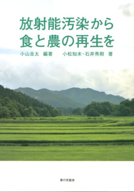 放射能汚染から食と農の再生を