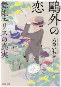 鴎外の恋　舞姫エリスの真実