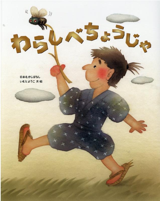 わらしべちょうじゃ