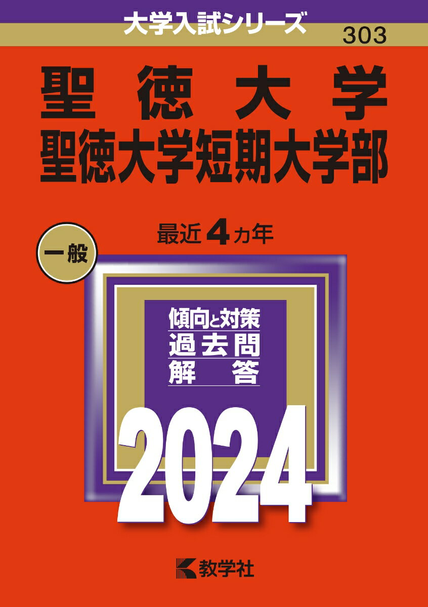 聖徳大学・聖徳大学短期大学部 （2024年版大学入試シリーズ） [ 教学社編集部 ]