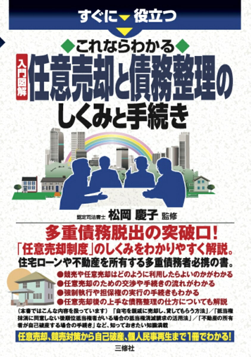 すぐに役立つ　これならわかる　入門図解　 任意売却と債務整理のしくみと手続き [ 松岡慶子 ]