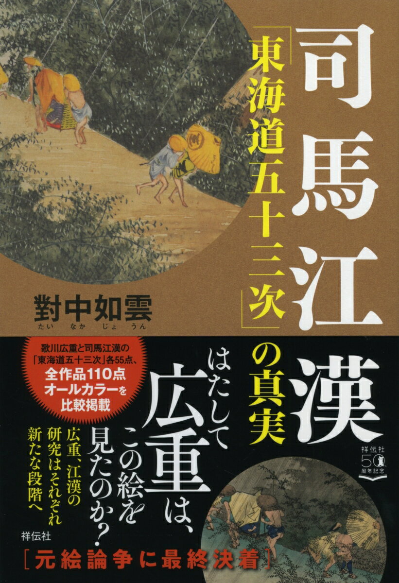 司馬江漢「東海道五十三次」の真実 （単行本） [ 對中 如雲 ]