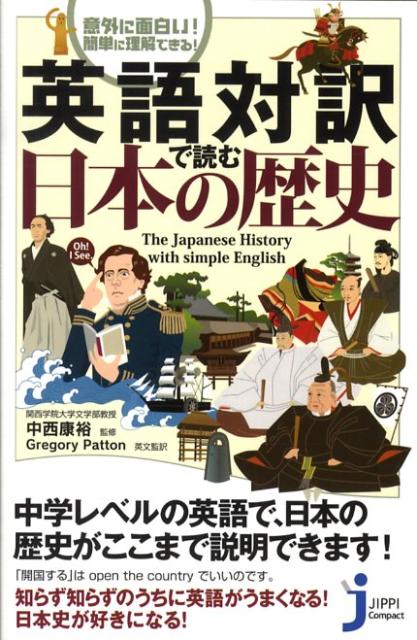 英語対訳で読む日本の歴史 意外に面白い！簡単に理解できる！ （じっぴコンパクト） [ グレゴリー・パットン ]