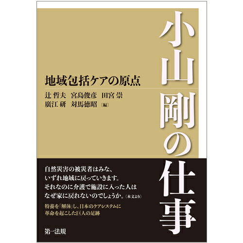 地域包括ケアの原点　小山剛の仕事