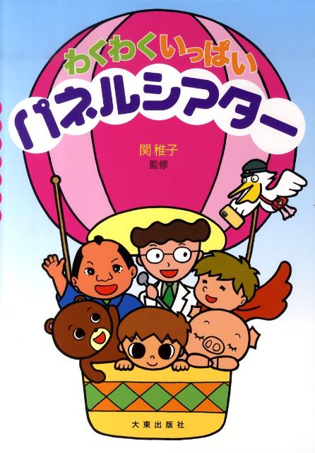 わくわくいっぱいパネルシアター