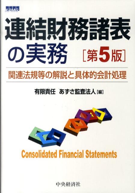 連結財務諸表の実務第5版