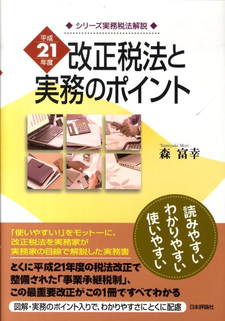 改正税法と実務のポイント（平成21年度）