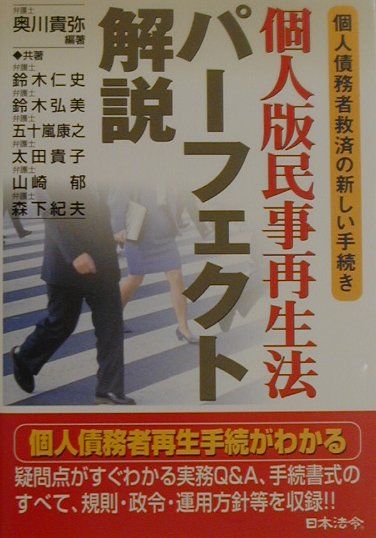 個人版民事再生法パーフェクト解説 個人債務者救済の新しい手続き [ 奥川貴弥 ]