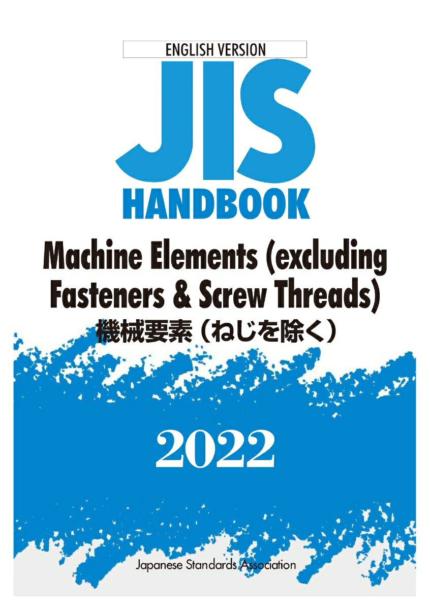 英訳版 JISハンドブック 機械要素（ねじを除く）/Machine Elements（excluding Fasteners & Screw Threads）（2022）