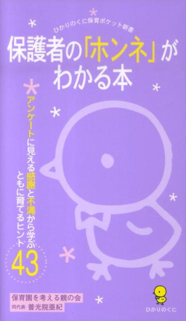 保護者の「ホンネ」がわかる本