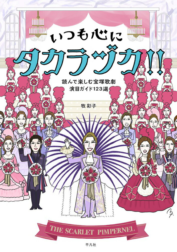 初心者も、リピーターも、観劇のお供にこの一冊。『ベルサイユのばら』『エリザベート』『ノバ・ボサ・ノバ』…お馴染みの人気演目から知られざる名作まで、あらすじ、見どころ、楽しむツボがわかる！！