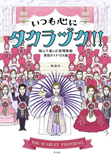 いつも心にタカラヅカ!! 読んで楽しむ宝塚歌劇演目ガイド123選の表紙