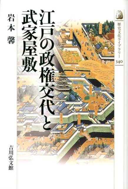 江戸の政権交代と武家屋敷