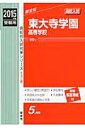 東大寺学園高等学校(2015年度受験用) (高校別入試対策シリーズ)