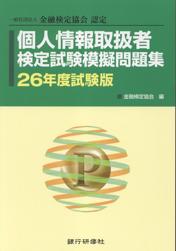 個人情報取扱者検定試験模擬問題集（26年度試験版）