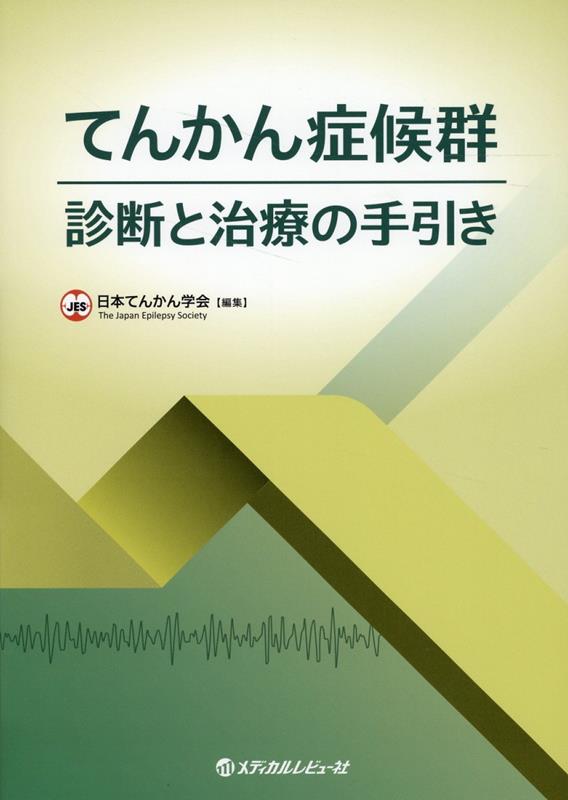 てんかん症候群　診断と治療の手引き [ 日本てんかん学会 ]