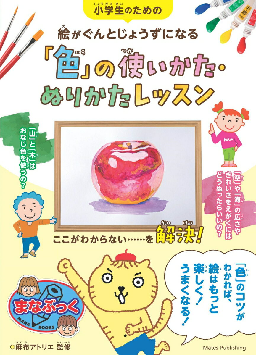 道具、色づくり、色の使いわけ、光と影ーていねいにわかりやすく解説。「色」のコツがわかれば、絵はもっと楽しく！うまくなる！