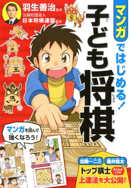 マンガではじめる！子ども将棋 [ 羽生善治 ]