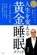 人生を変える黄金睡眠メソッド