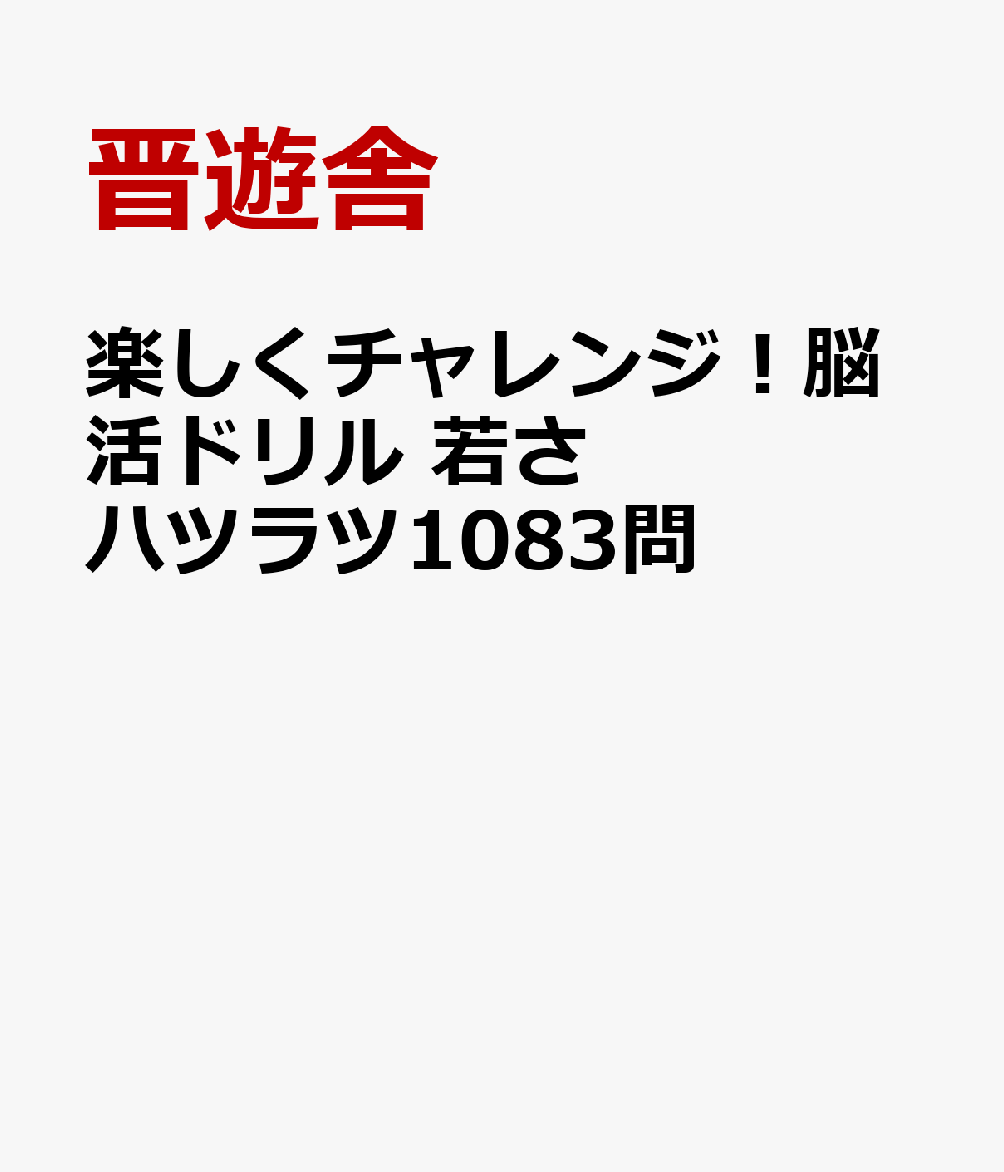 楽しくチャレンジ！脳活ドリル 若さハツラツ1083問