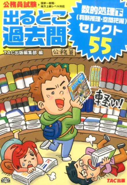 出るとこ過去問　数的処理　下（判断推理・空間把握）セレクト5（下（判断推理・空間把）