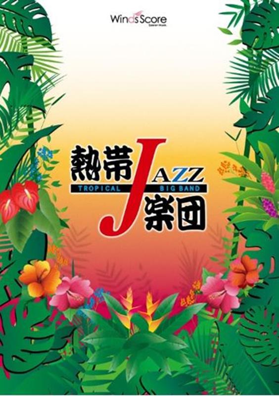 熱帯JAZZ楽団 Moonlight Serenade