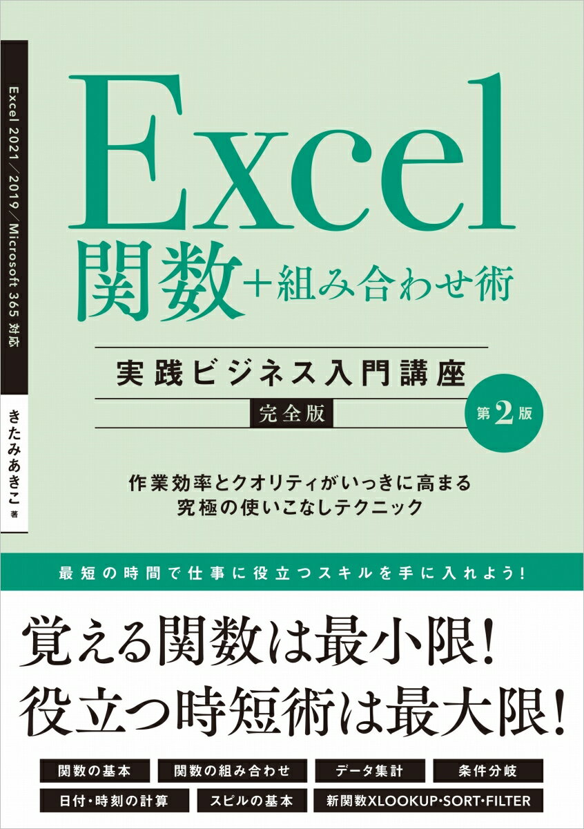 Excel関数＋組み合わせ術 ［実践ビジネス入門講座］【完全版】 第2版