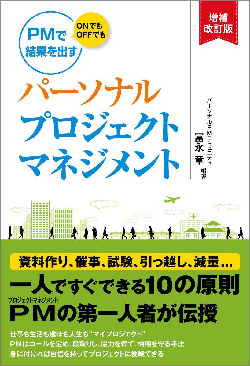 パーソナルプロジェクトマネジメント　増補改訂版