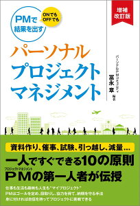 パーソナルプロジェクトマネジメント　増補改訂版