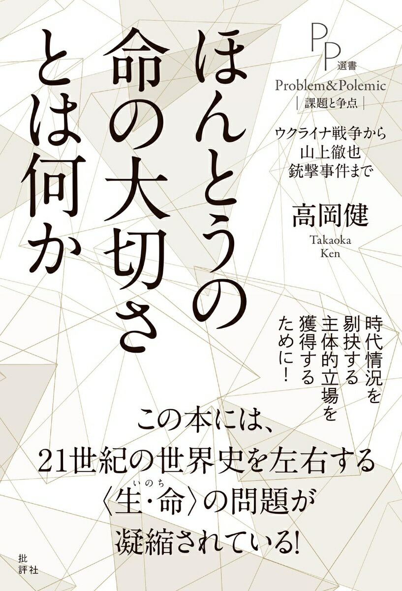 ほんとうの命の大切さとは何か ウクライナ戦争から山上徹也銃撃事件まで （PP選書） [ 高岡健 ]