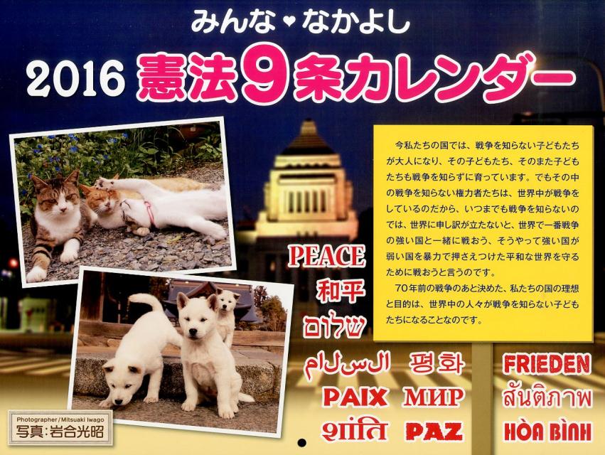みんななかよし憲法9条カレンダー（2016）