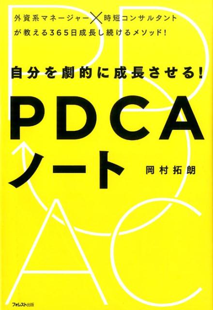 自分を劇的に成長させる！PDCAノート