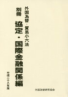 外国為替・貿易小六法（平成28年版 別冊（協定・国際）