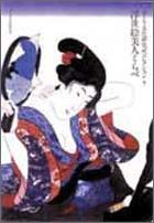 浮世絵美人くらべ