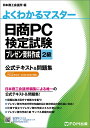 日商PC検定試験 プレゼン資料作成 2級 公式テキスト＆問題集 PowerPoint 2019/2016対応 （よくわかるマスター） 富士通ラーニングメディア