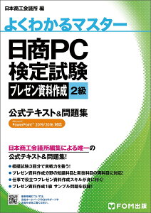 日商PC検定試験　プレゼン資料作成 2級 公式テキスト＆問題集　PowerPoint 2019/2016対応 （よくわかるマスター） [ 富士通ラーニングメディア ]