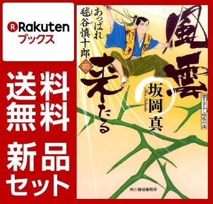 あっぱれ毬谷慎十郎 3冊セット