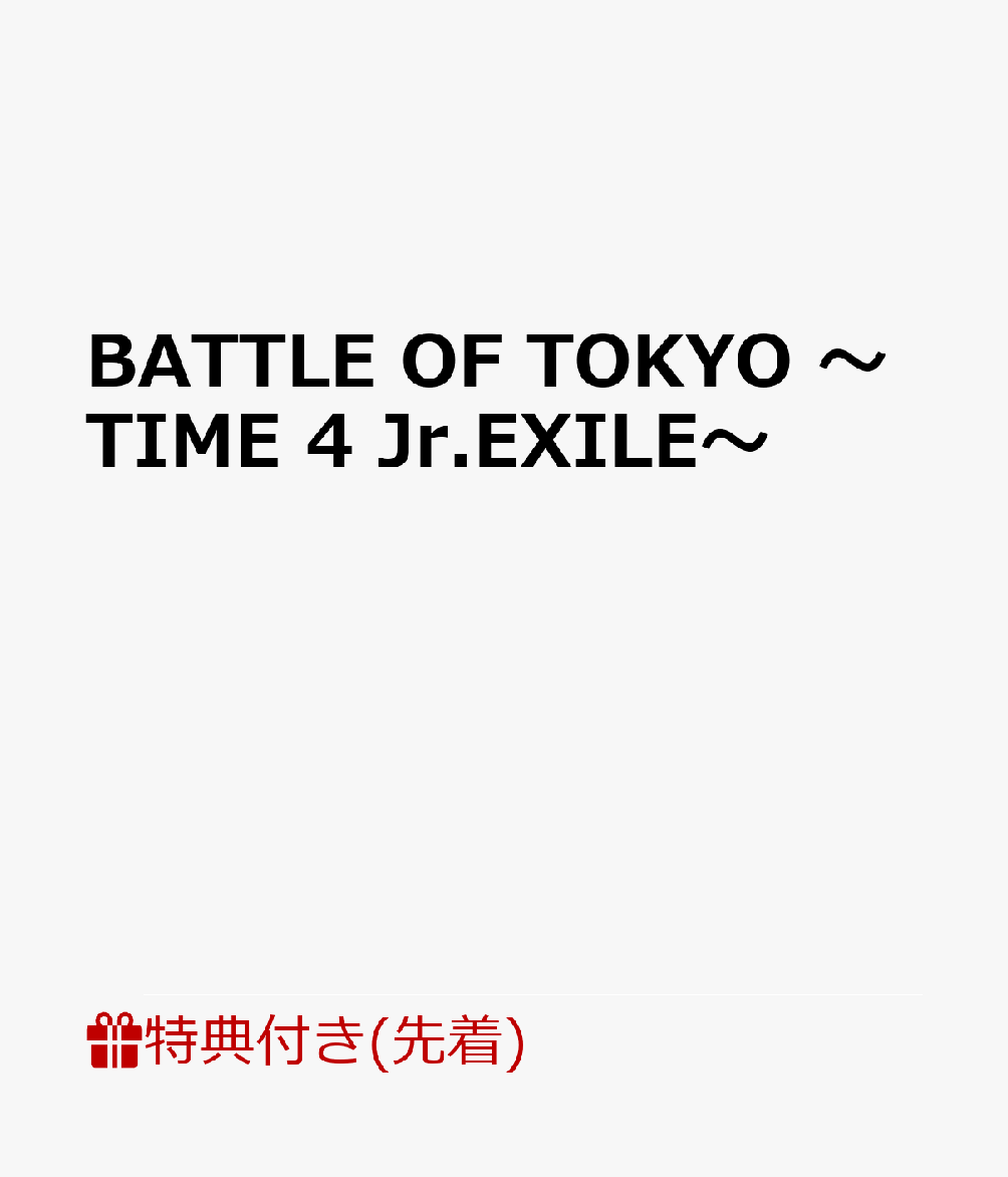 【先着特典】BATTLE OF TOKYO 〜TIME 4 Jr.EXILE〜(オリジナルクリアファイル)